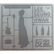 反亂 앨범 상세정보
