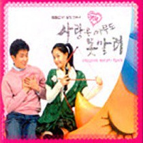 사랑은 아무도 못말려 / 愛情無法擋 （2015年3月29日修复） OST
