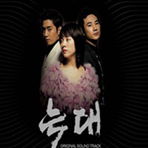 늑대 / 狼 OST