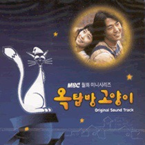 옥탑방 고양이 / 屋塔房上的小貓 (2014年2月24日修复) OST