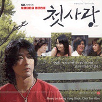 첫사랑 / 初戀 (SBS) （20121222更新） OST