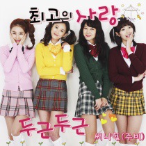 최고의 사랑  / 最佳爱情（2017年8月17日修复） OST