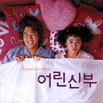 어린 신부 / 我的小新娘 (吾妻16歲 / My Little Bride)