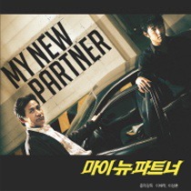 마이뉴파트너 / My New Partner