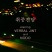 취중진담 (with NODO) 앨범 상세정보