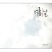 유희열 소품집 - 여름날