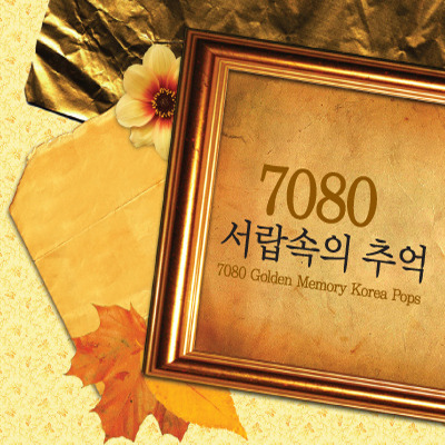 추억의7080 이미지