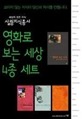 영화로 보는 세상 세트(전 4권)