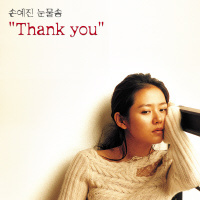 손예진 눈물송-Thank You 앨범정보